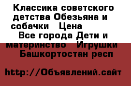 Классика советского детства Обезьяна и 3 собачки › Цена ­ 1 000 - Все города Дети и материнство » Игрушки   . Башкортостан респ.